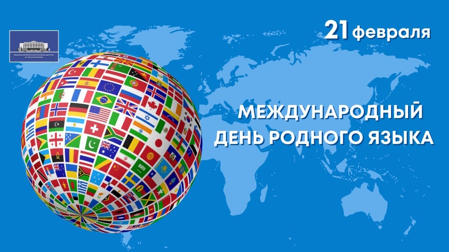 21 февраля Национальная библиотека РД им. Р. Гамзатова приглашает на Международный день родного языка