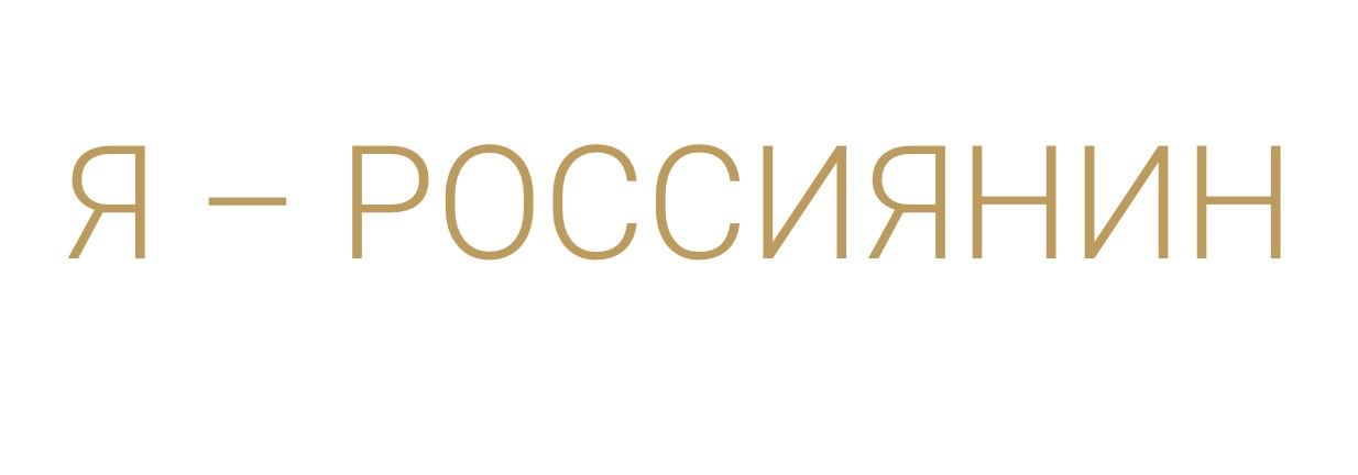 В Дагестане проходит культурно-просветительская акция "Я – Россиянин"