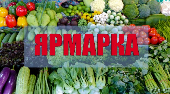 Большая предновогодняя сельскохозяйственная ярмарка