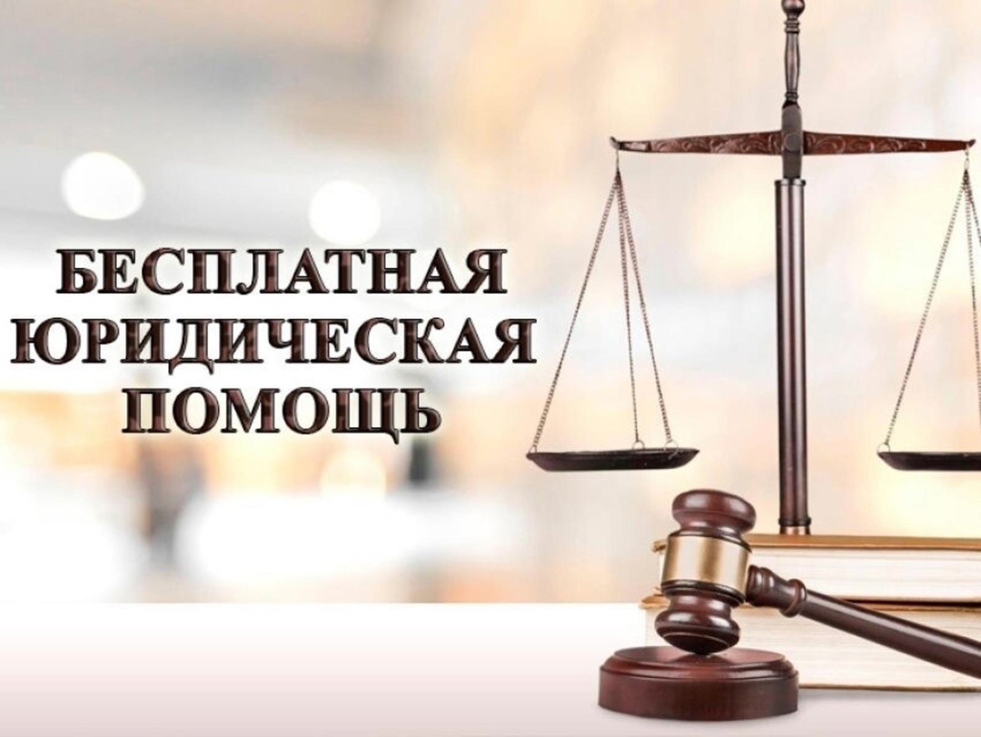 Информация по оказанию бесплатной юридической помощи