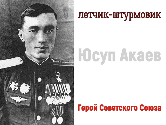 История легендарного лётчика-штурмовика Героя Советского Союза Юсупа Акаева