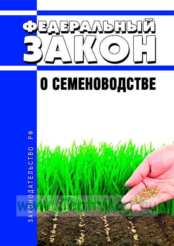 Закон о семеноводстве вступает в силу с 1 сентября