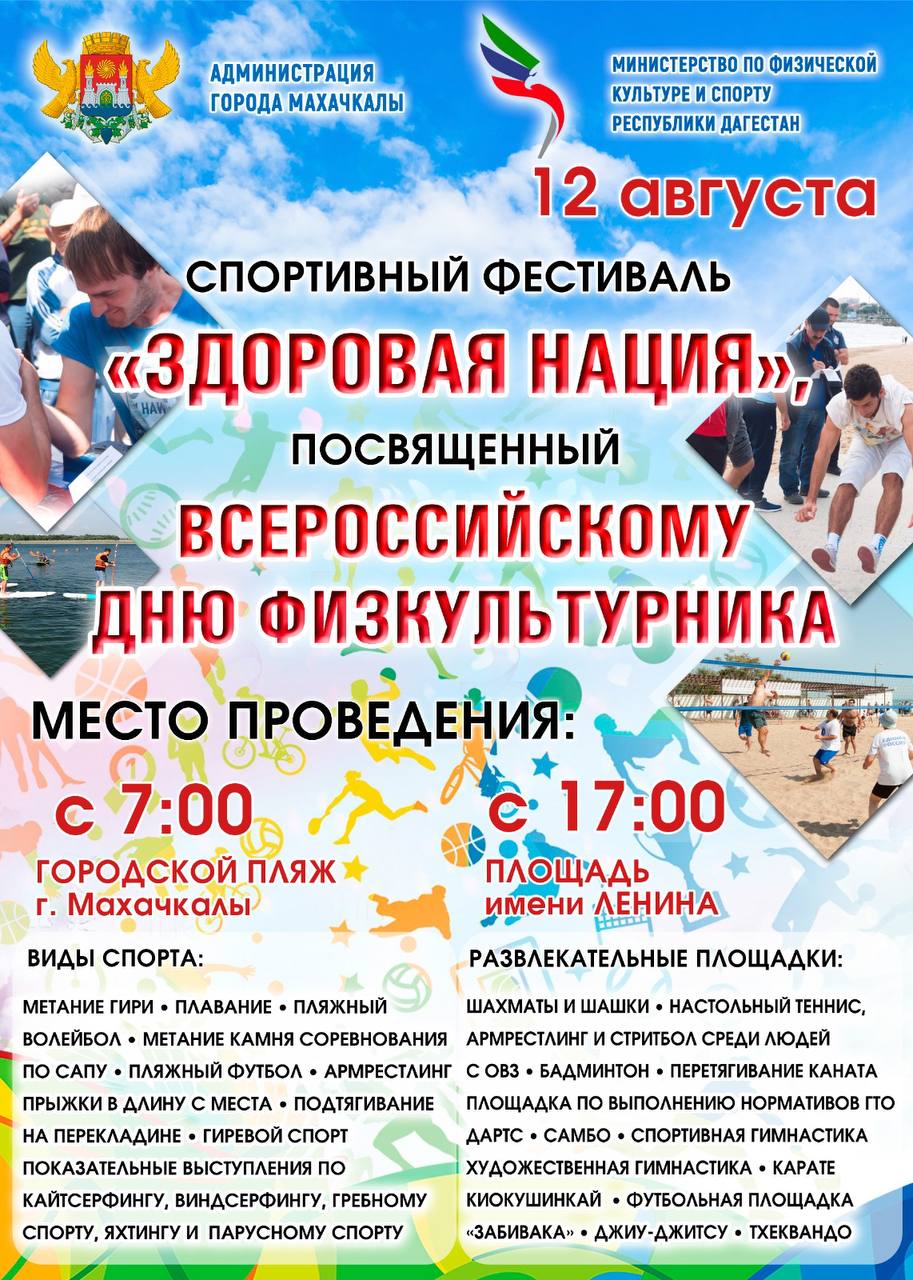 В Махачкале пройдет спортивный фестиваль «Здоровая нация»