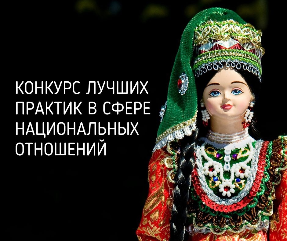 Принимаются заявки на конкурс лучших практик в сфере национальных отношений