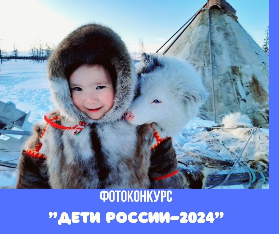 Фотоконкурс “Дети России” начал прием заявок