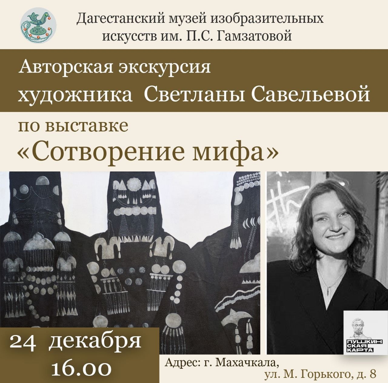 Авторская экскурсия московского художника Светланы Савельевой по выставке «Сотворение мифа» пройдет в ДМИИ 24 декабря