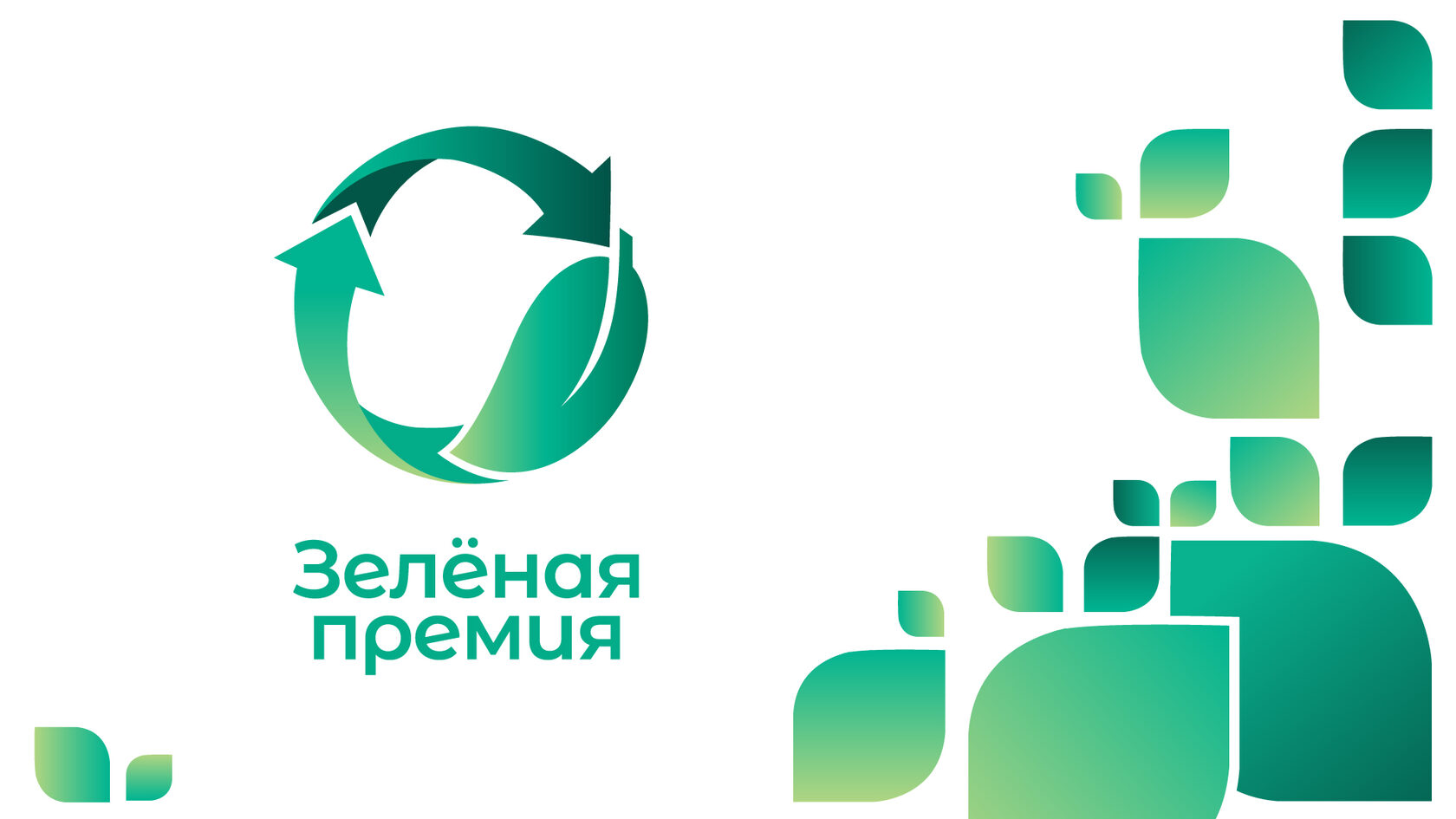 Организаторы «Зеленой премии» продлили прием заявок до конца октября