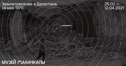 Музей Махачкалы представит выставку «Землетрясение в Дагестане. 14 мая 1970»