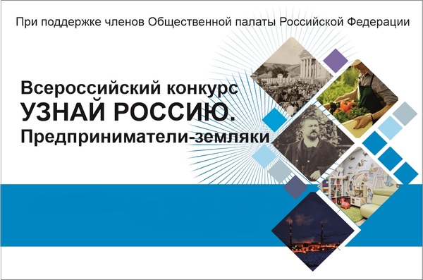 О Всероссийском проекте «Узнай Россию. Предприниматели-земляки»