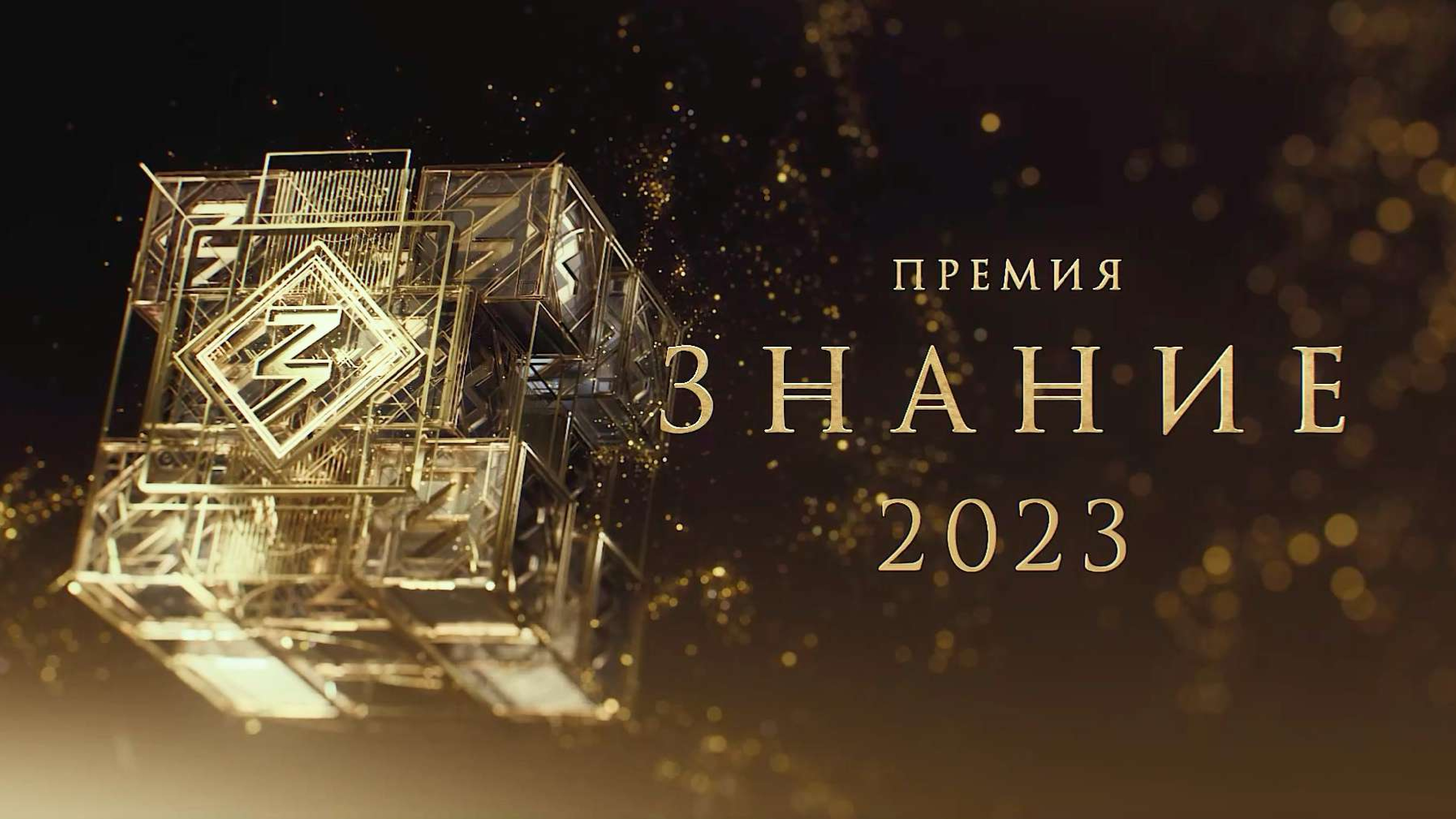 Подвели итоги сбора заявок на Знание.Премия — 2023 от Дагестана