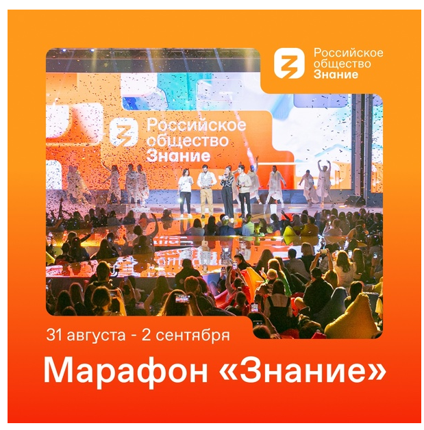 Российское общество "Знание" проводит просветительский марафон
