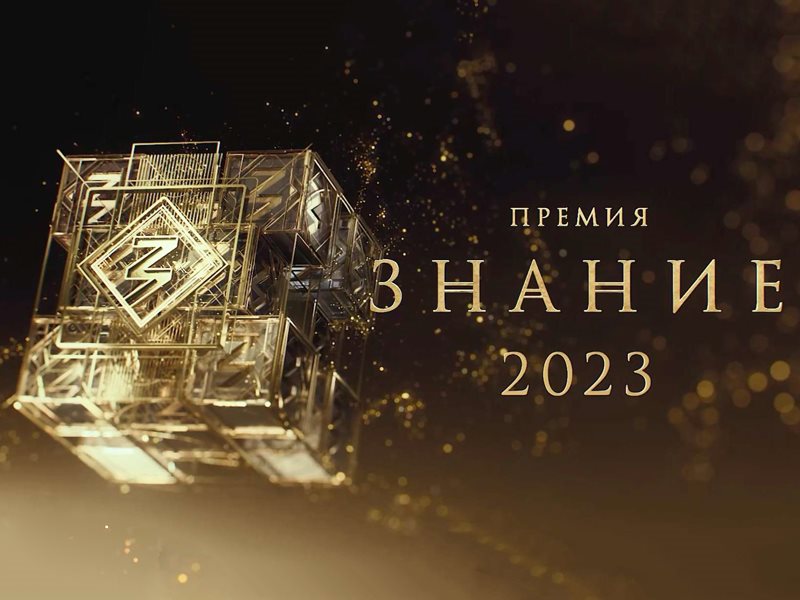 Подвели итоги сбора заявок на Знание.Премия - 2023 от Дагестана