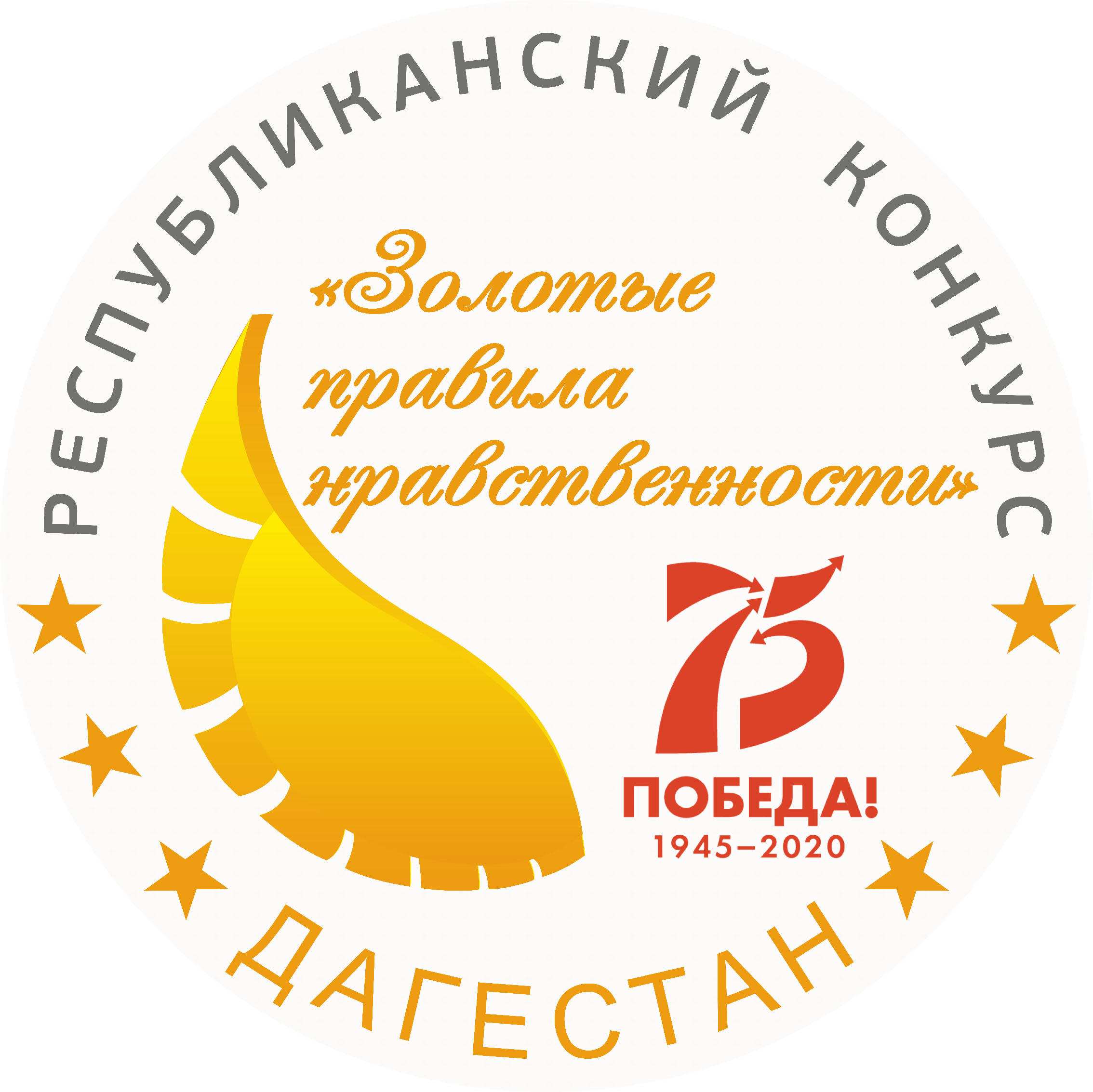 Финал Республиканского конкурса «Золотые правила нравственности» состоялся в Махачкале