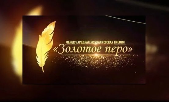 Стартовал приём работ на премию «Золотое перо»