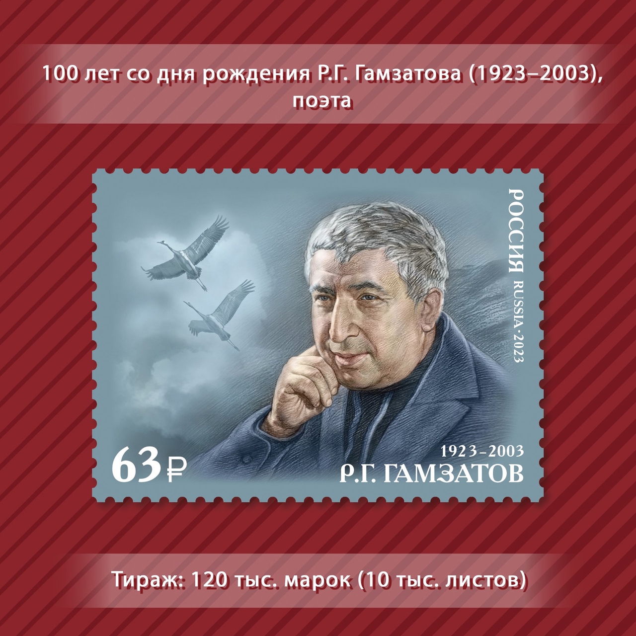 Сегодня вышла в обращение почтовая марка к 100-летию Расула Гамзатова