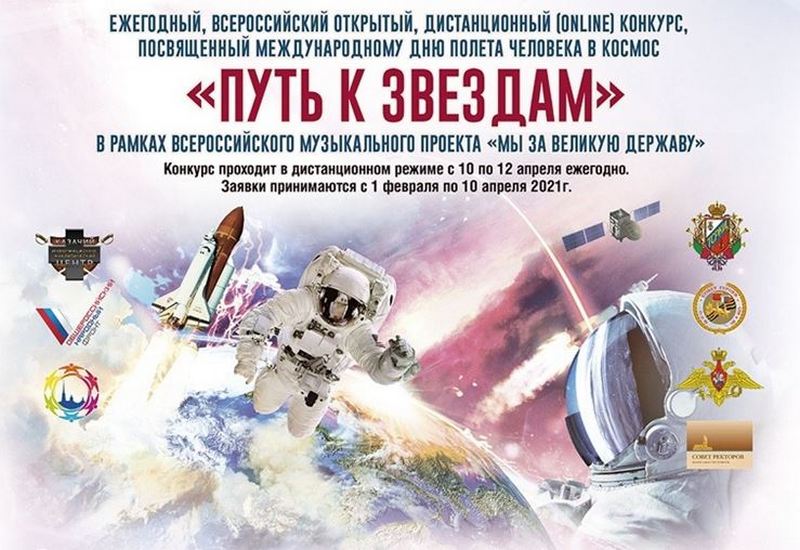 Международный открытый конкурс «Путь к звездам!»