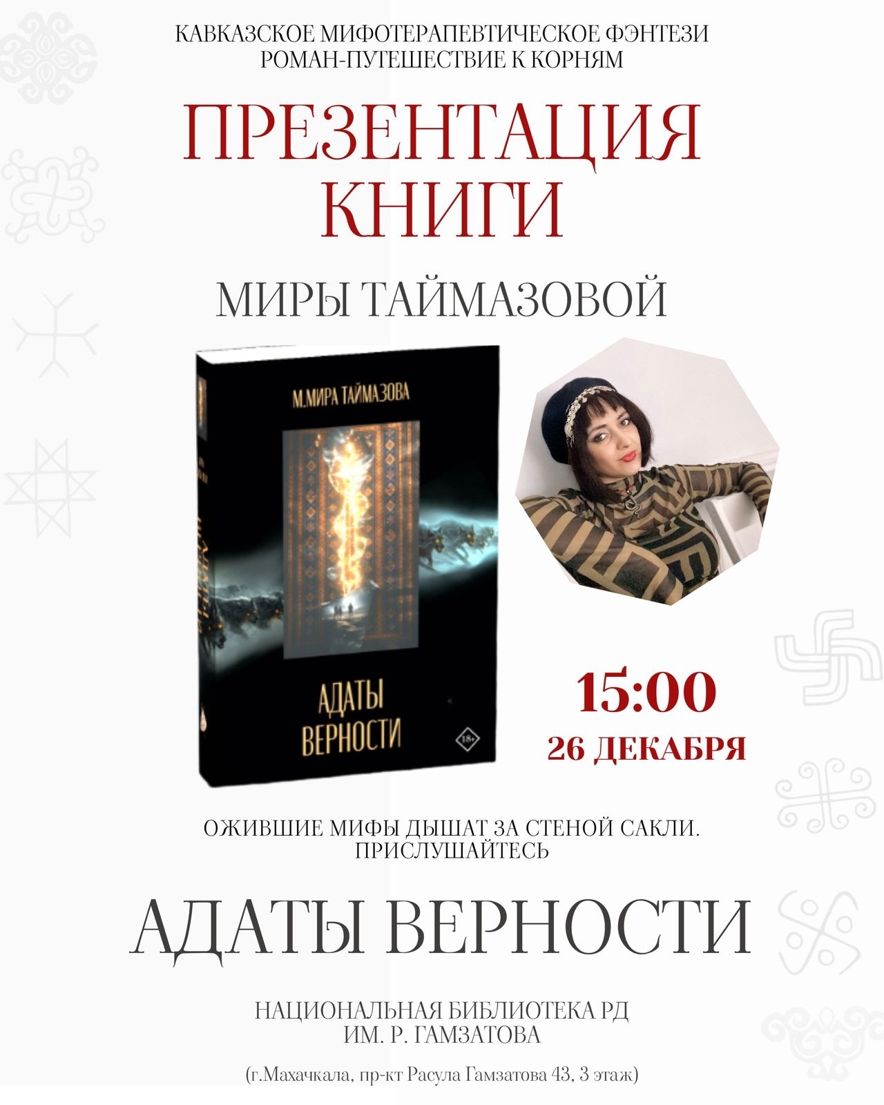 Презентация дебютного романа Миры Таймазовой «Адаты верности» пройдет 26 декабря в Махачкале