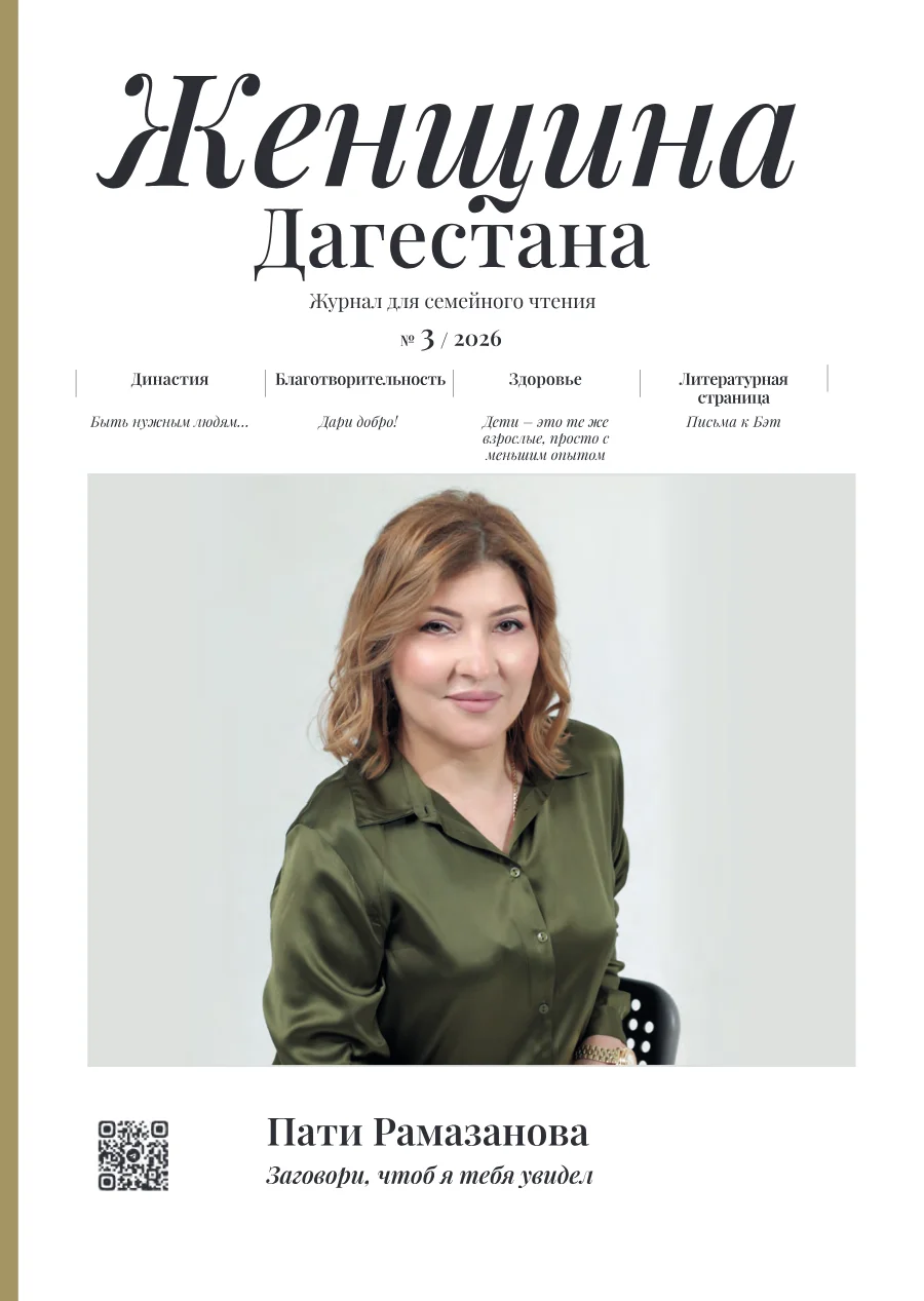 Журнал "Женщина Дагестана". Главная страница: 2026 №3