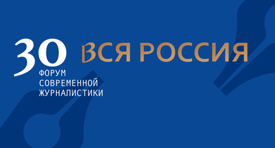 Юбилейный 30-й форум современной журналистики «Вся Россия» стартовал в Сочи