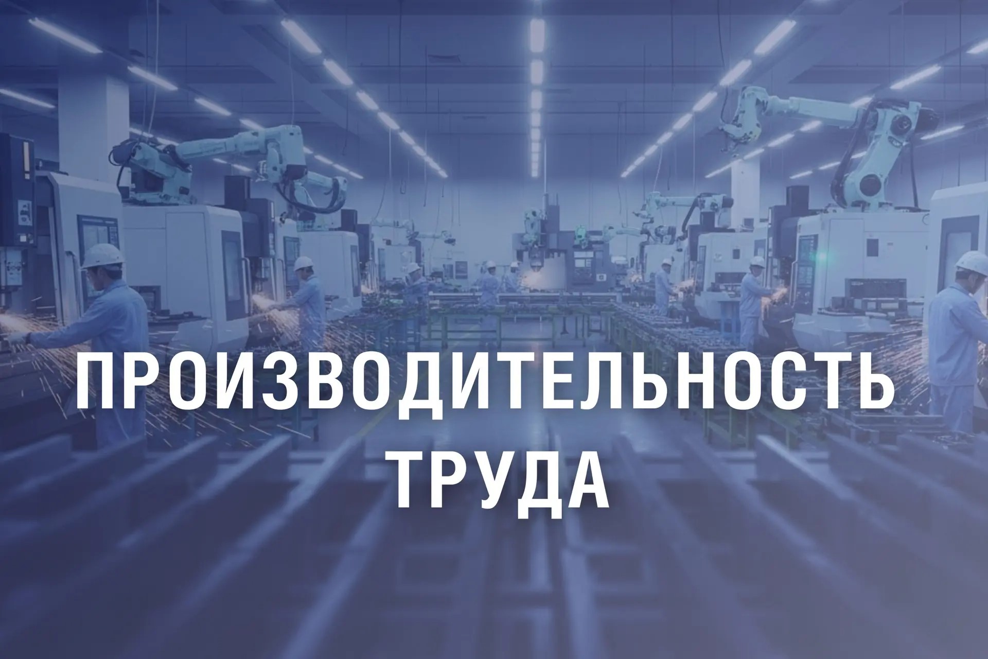 Около 200 млн рублей будет направлено на реализацию проектов повышения производительности труда на предприятиях промышленного производства