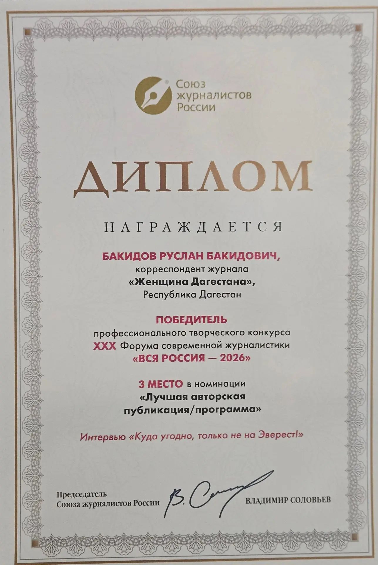 Руслан Бакидов в числе победителей профессионального творческого конкурса XXX Всероссийского форума журналистики "Вся Россия -2026"