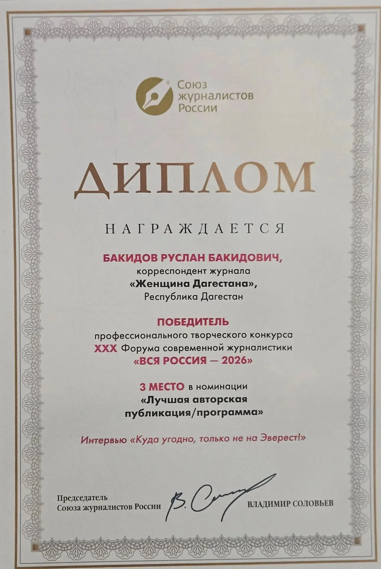 Руслан Бакидов в числе победителей профессионального творческого конкурса XXX Всероссийского форума журналистики "Вся Россия -2026"