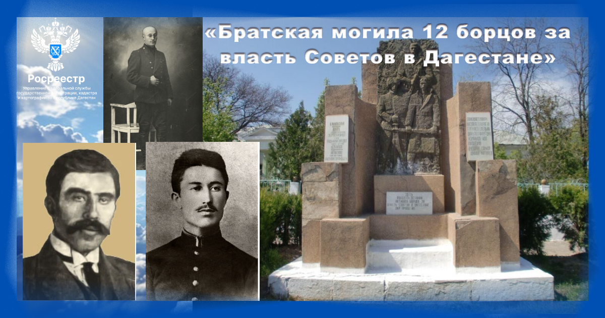 Братская могила 12 борцов за власть Советов в Буйнакске внесена в ЕГРН как объект федерального значения