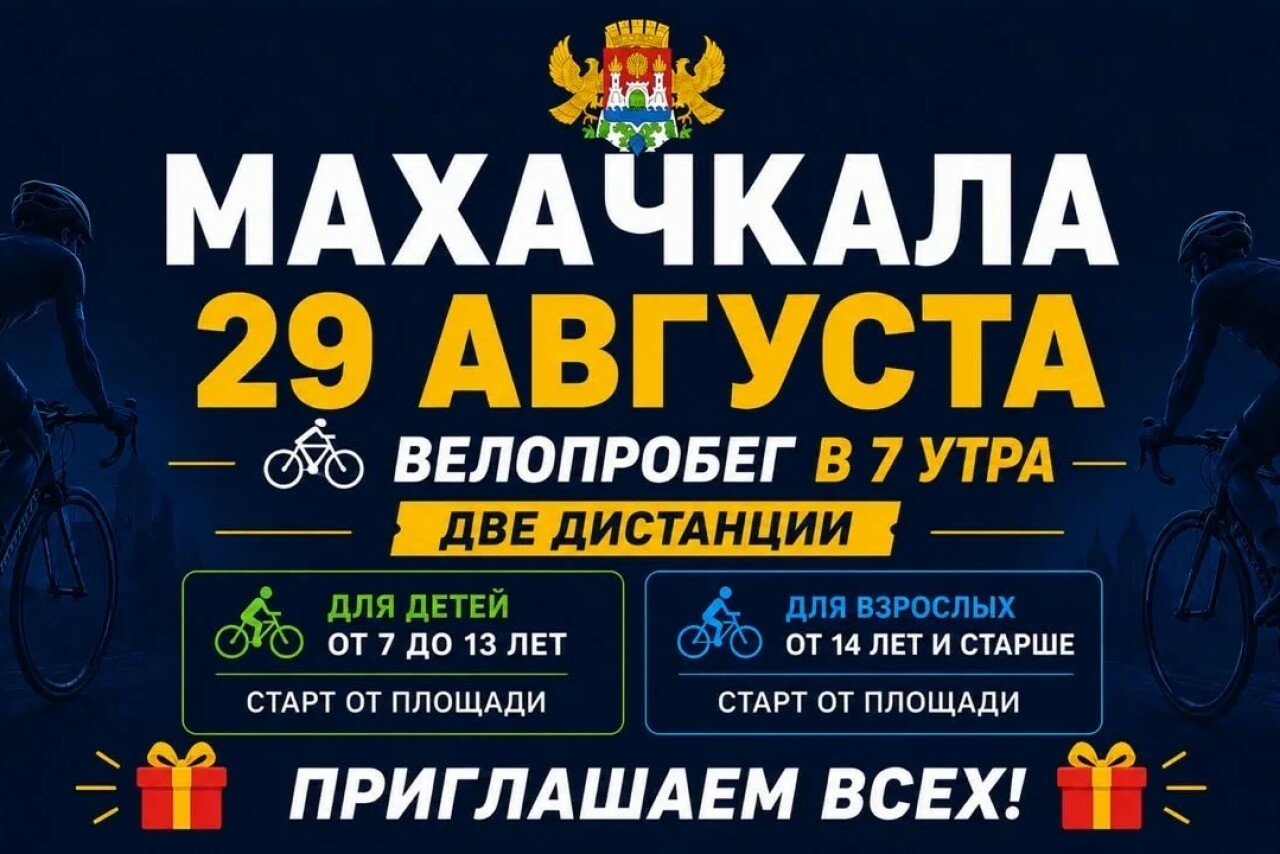 Велопробег единства народов России пройдет в Махачкале 29 августа