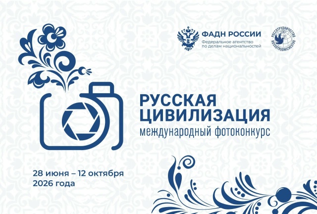 Дагестанцы могут принять участие в  Международном фотоконкурсе «Русская цивилизация»