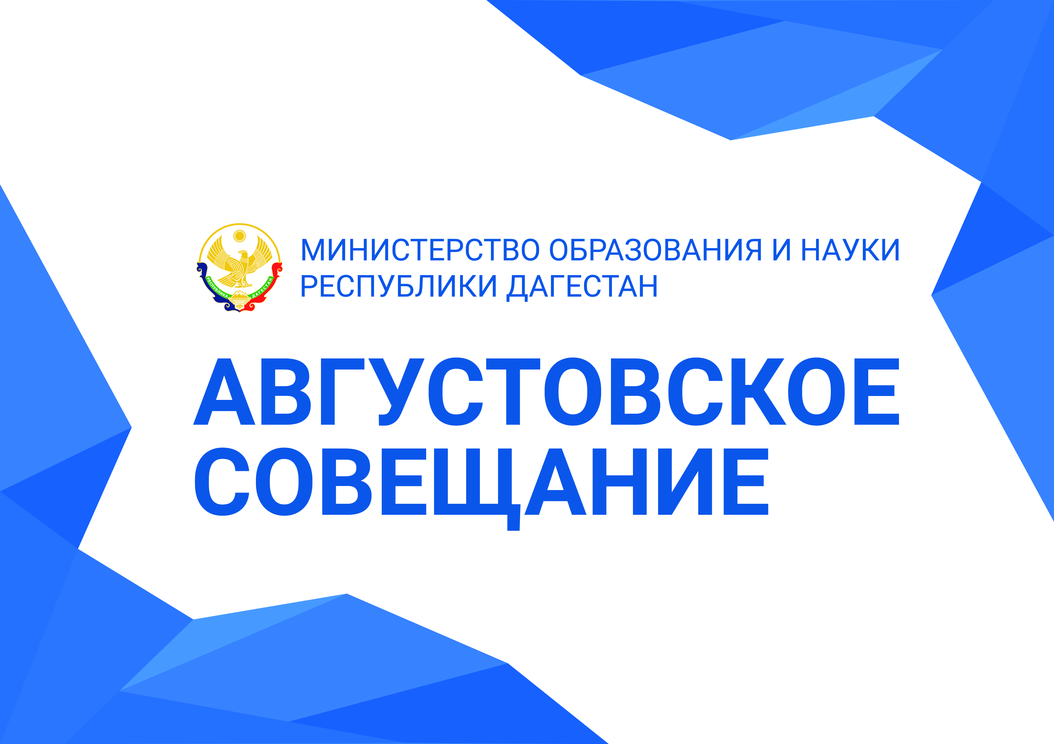 В Минобрнауки РД проходит августовское совещание педагогического сообщества Дагестана – 2026