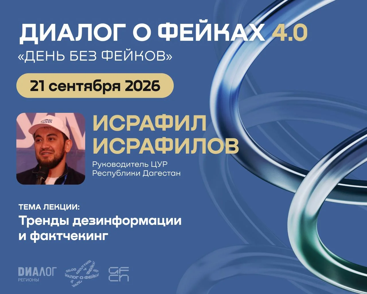 В ДГУ проведут лекцию о трендах дезинформации и фактчекинге