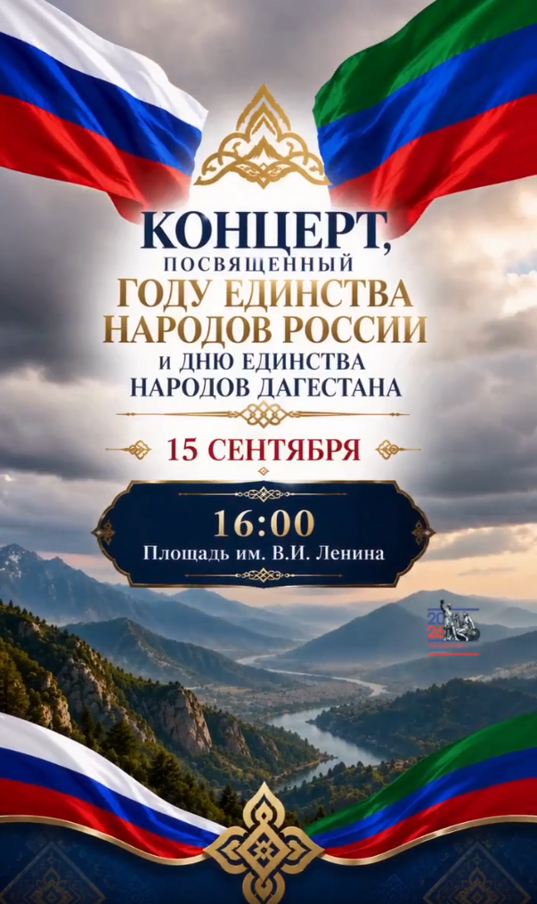 Концерт, посвященный Году единства народов России и Дню единства народов Дагестана