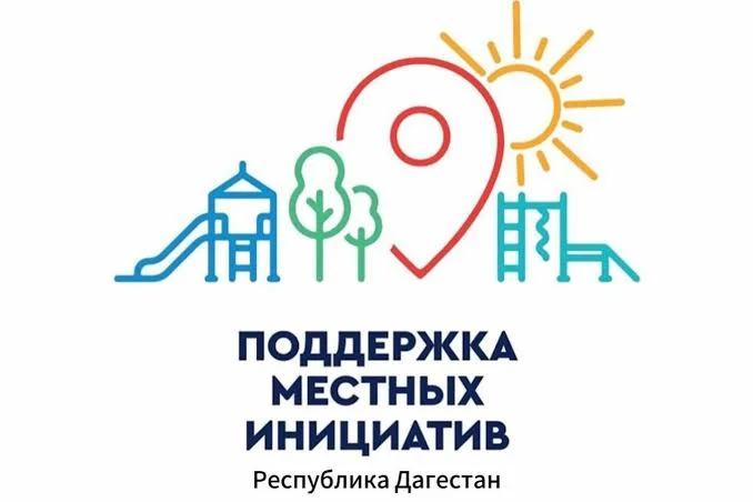 Минэкономразвития Дагестана объявляет старт приёма заявок на проект «Местные инициативы»