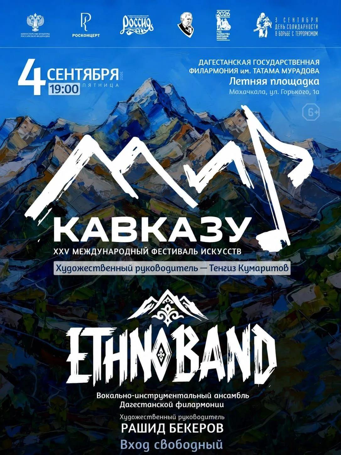 XXV Международный фестиваля искусств «Мир Кавказу» пройдёт в Дагестане!