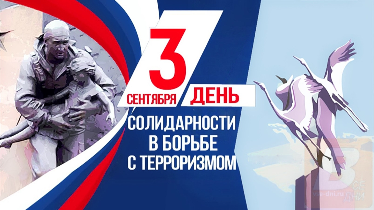 3 сентября — День солидарности в борьбе с терроризмом: почему эта дата навсегда останется в нашей памяти