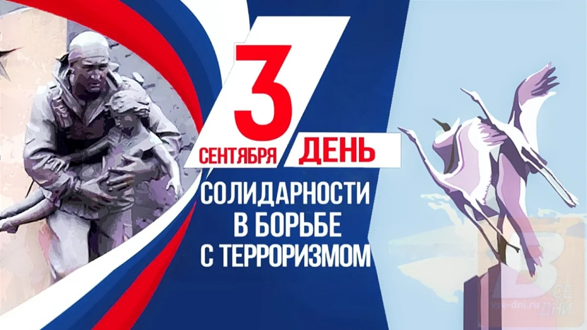 3 сентября — День солидарности в борьбе с терроризмом: почему эта дата навсегда останется в нашей памяти
