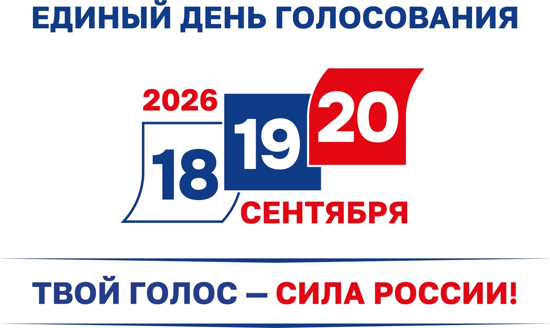 Об избирательной кампании 2026 года