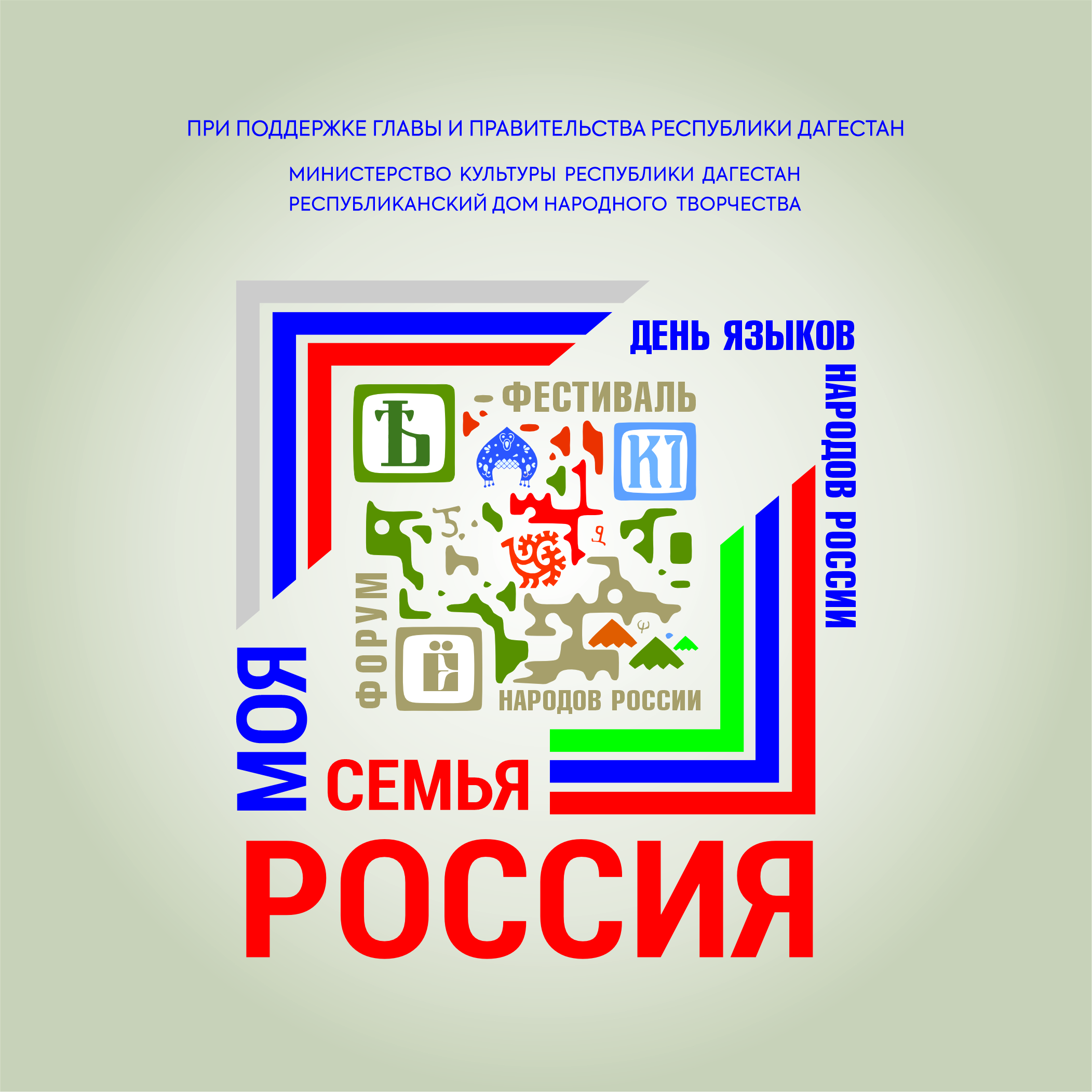 Всероссийский форум-фестиваль народов России «Моя семья – Россия» пройдет в Дагестане на следующей неделе