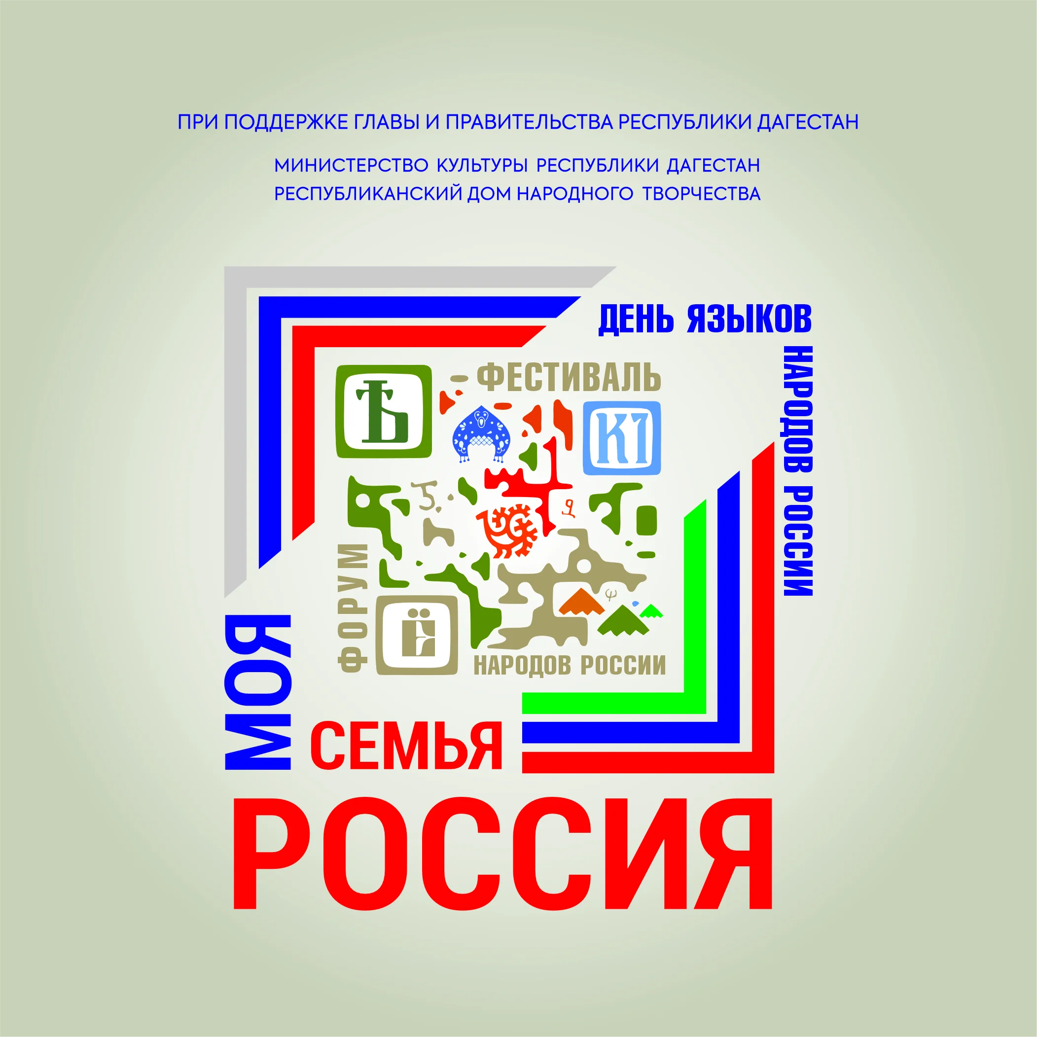 Всероссийский форум-фестиваль народов России «Моя семья – Россия» пройдет в Дагестане на следующей неделе