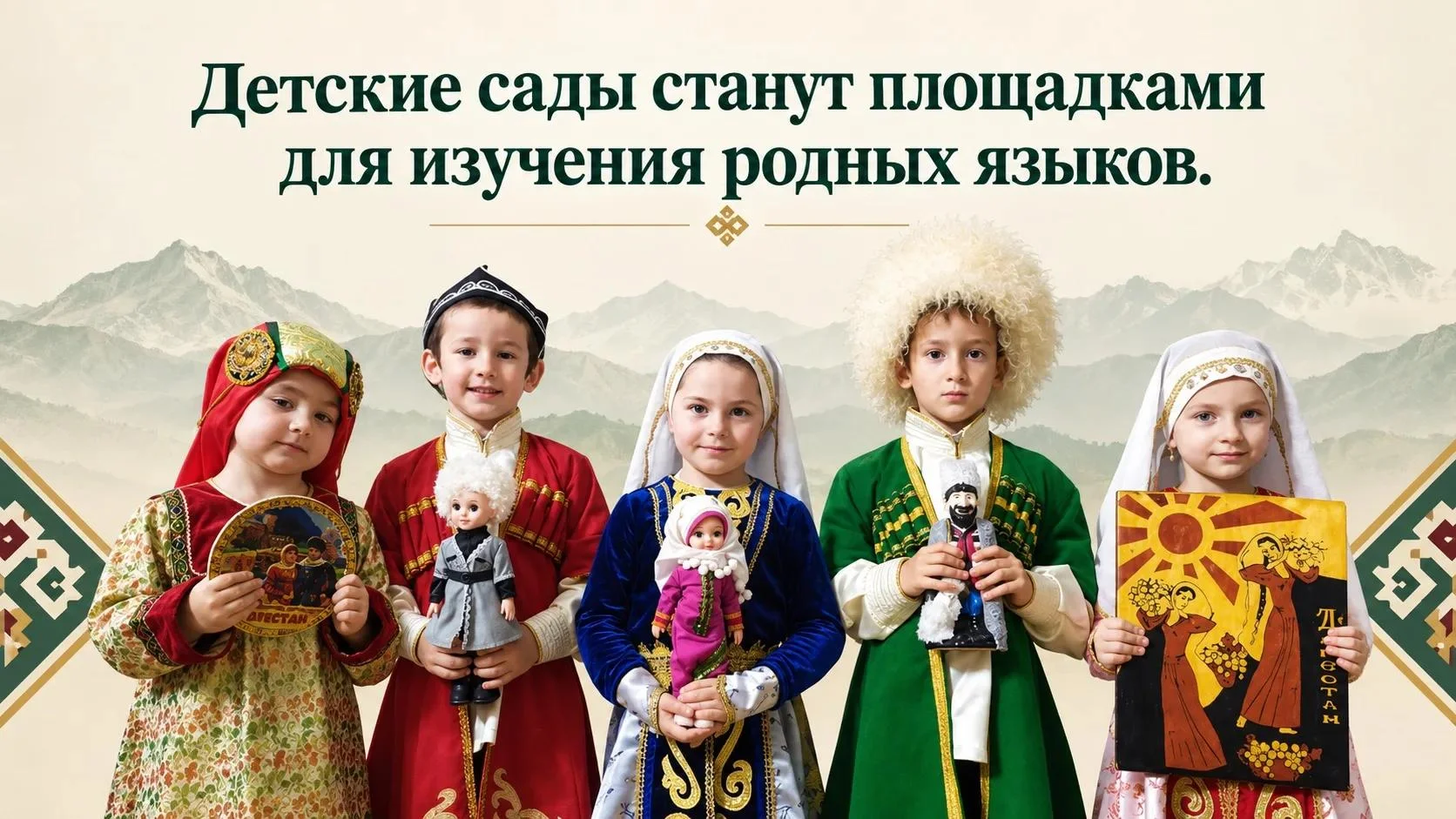 В детсадах Дагестана будут изучать родные языки