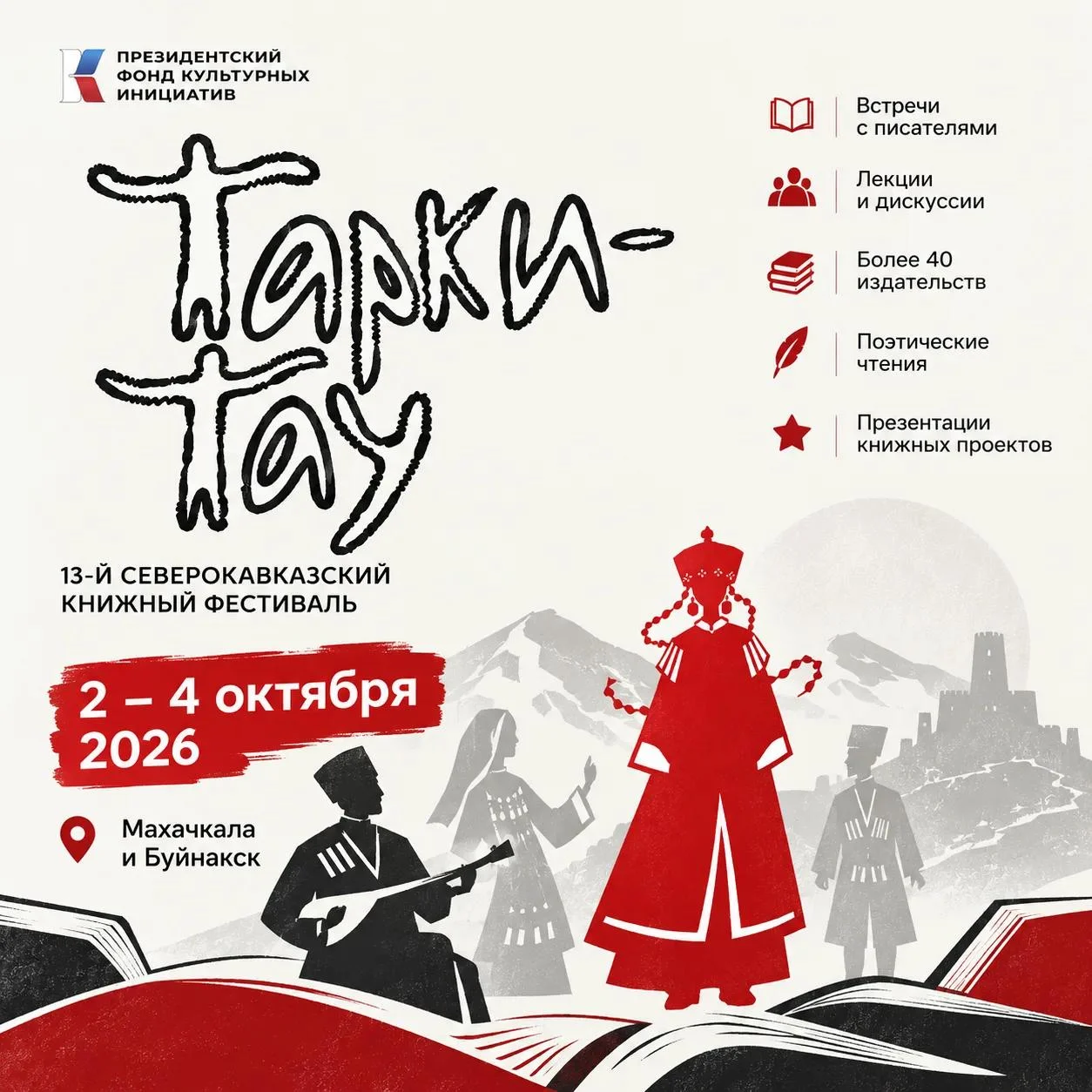 Книжный фестиваль «Тарки-Тау» откроется сегодня в Махачкале