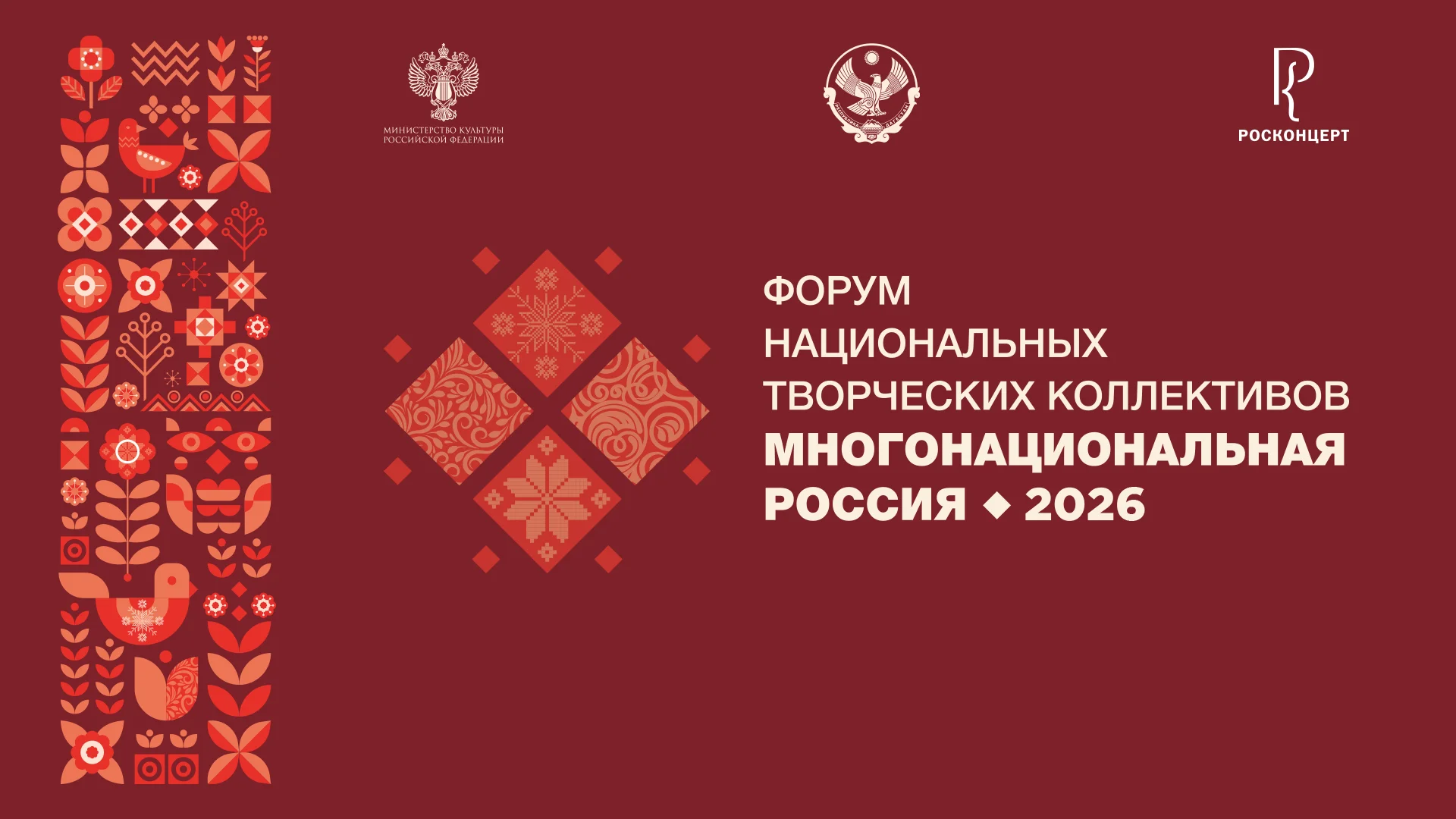 Форум национальных творческих коллективов «Многонациональная Россия» пройдёт в Дагестане