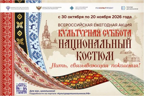 Для школьников России организована акция «Культурная суббота. Национальный костюм: нить, связывающая поколения»