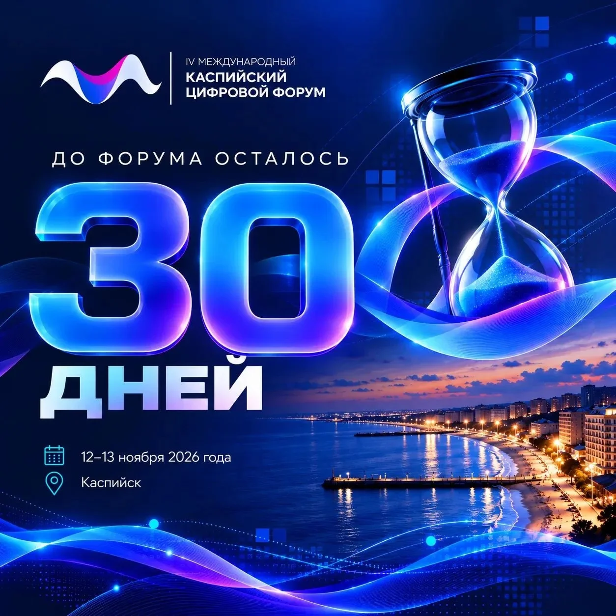 До IV Международного Каспийского цифрового форума осталось 30 дней