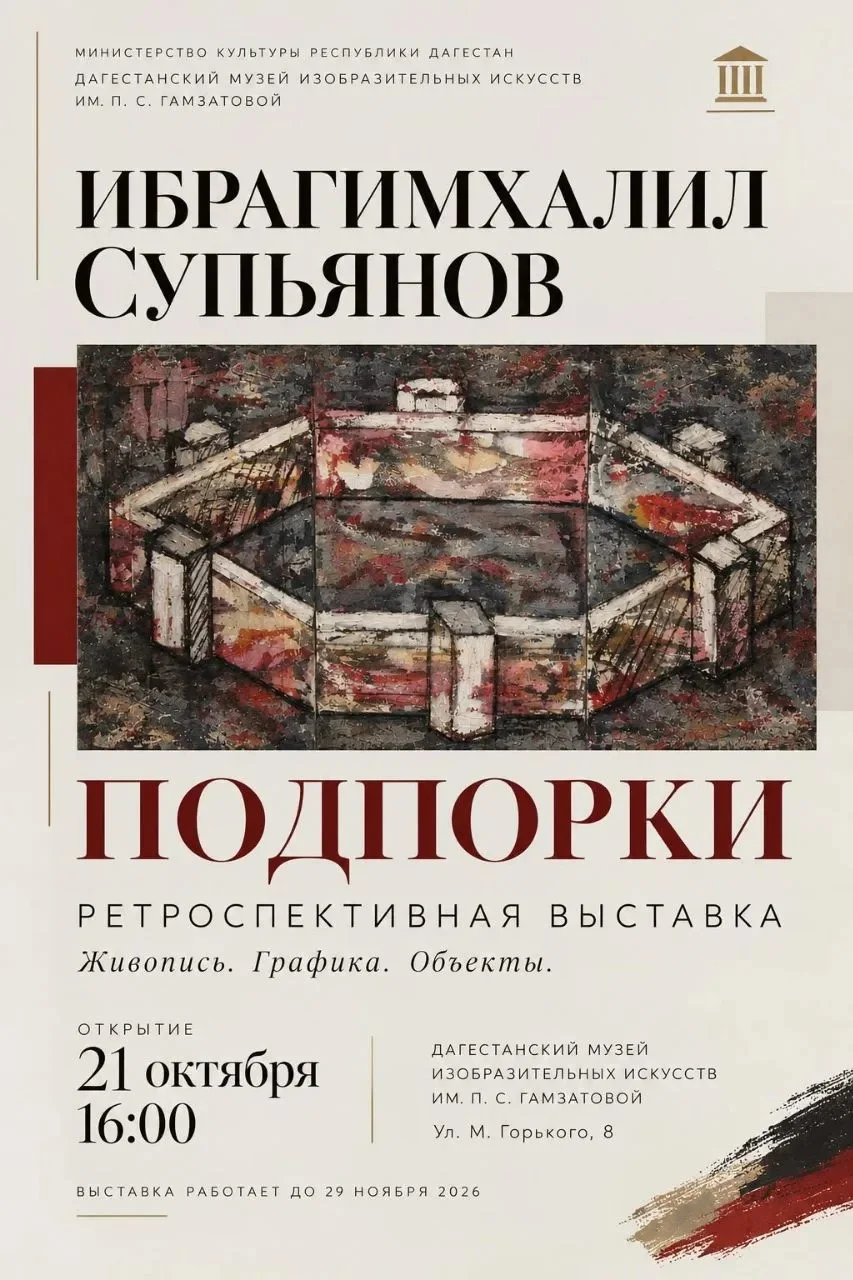 В Махачкале откроется ретроспективная выставка Ибрагимхалила Супьянова «Подпорки»