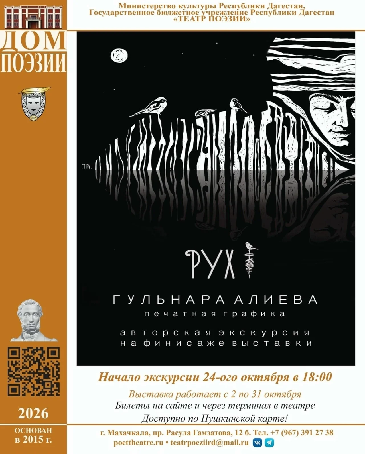 Авторская экскурсия по персональной выставке печатной графики Гульнары Алиевой «Рух» пройдет сегодня в Театре поэзии