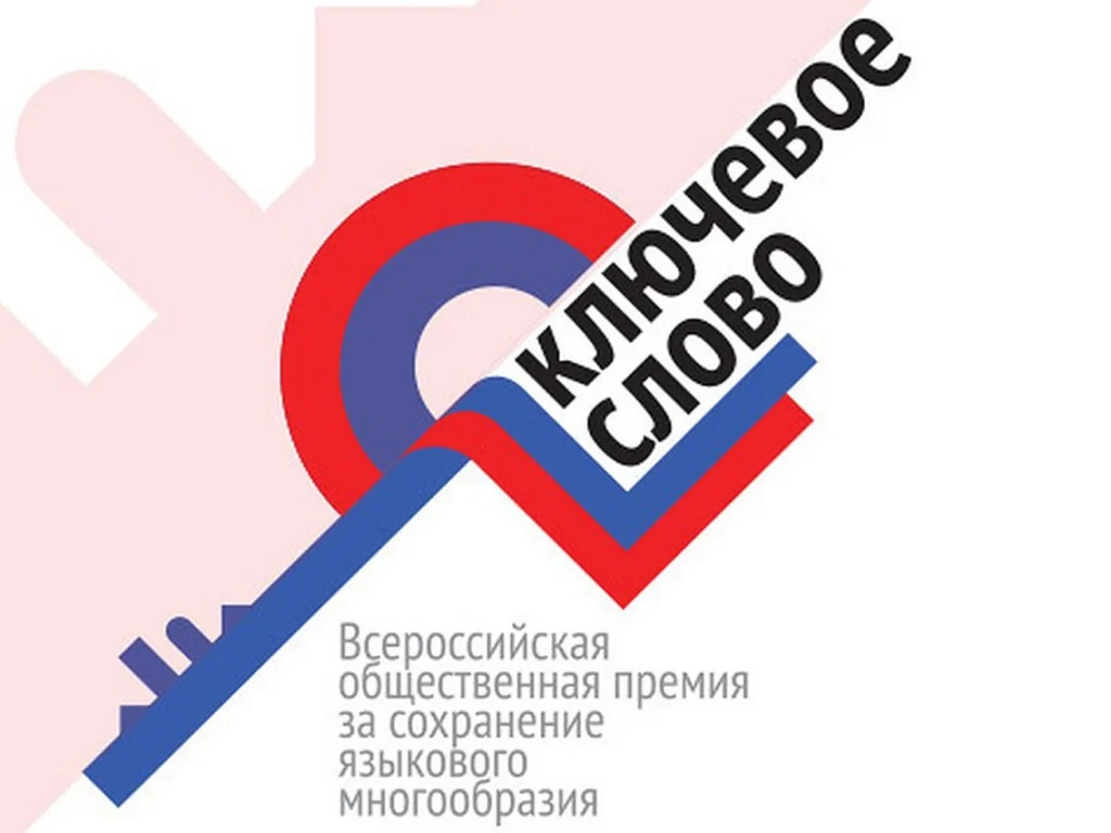 Стартовал прием заявок на Х Всероссийскую премию «Ключевое слово»