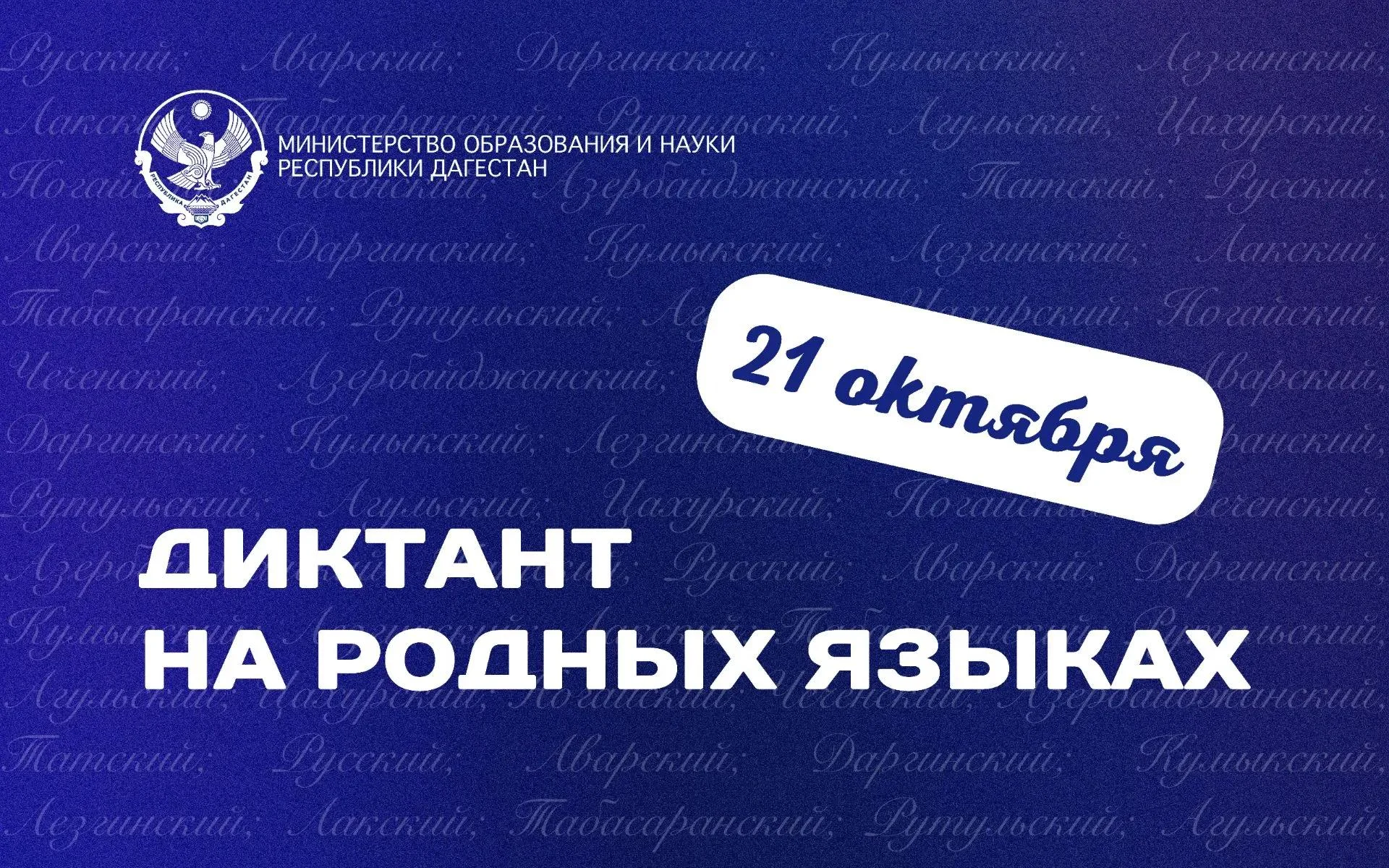 Диктант на языках народов Дагестана пройдет 21 октября