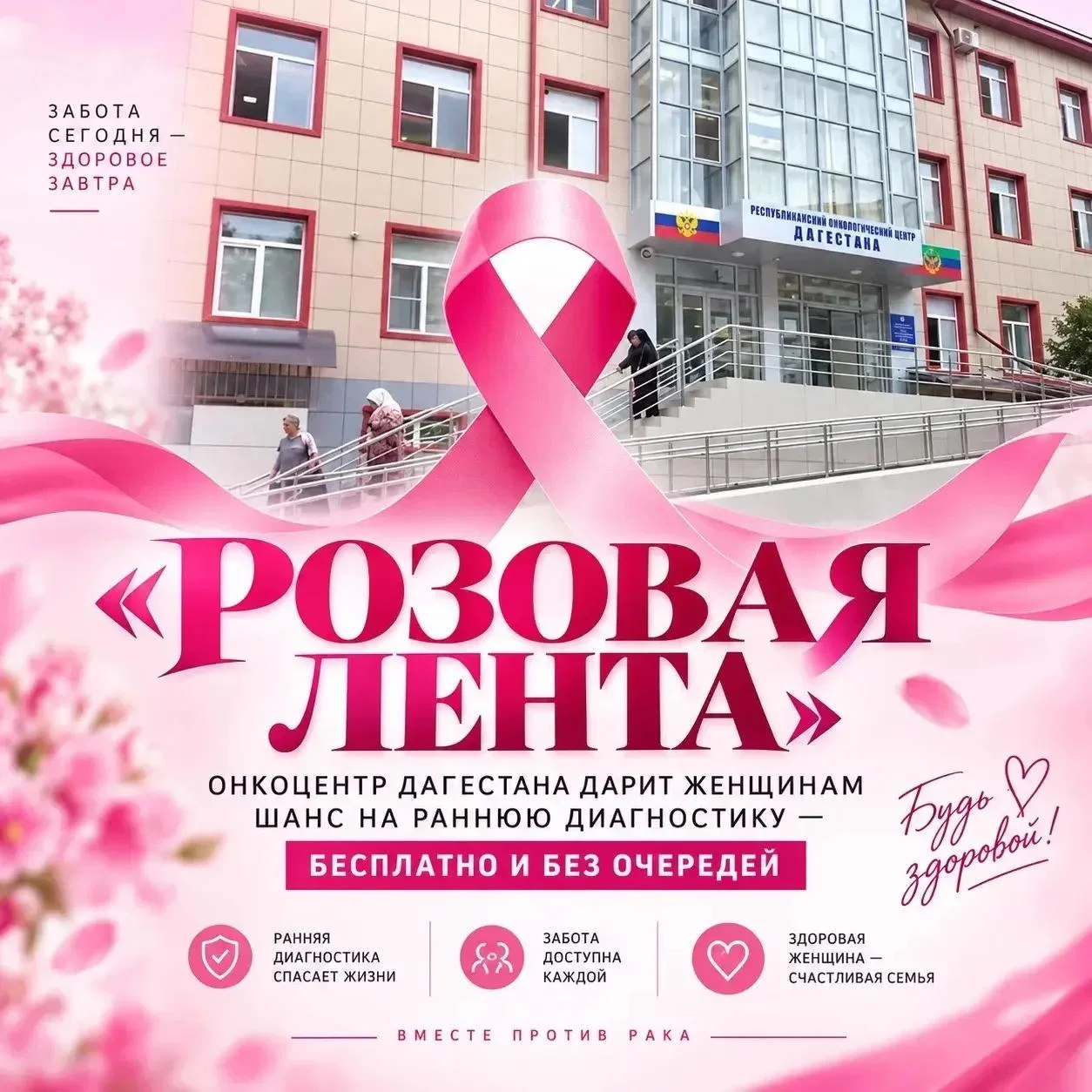 Акция для женщин  «Розовая лента»: позаботьтесь о себе — запишитесь заранее