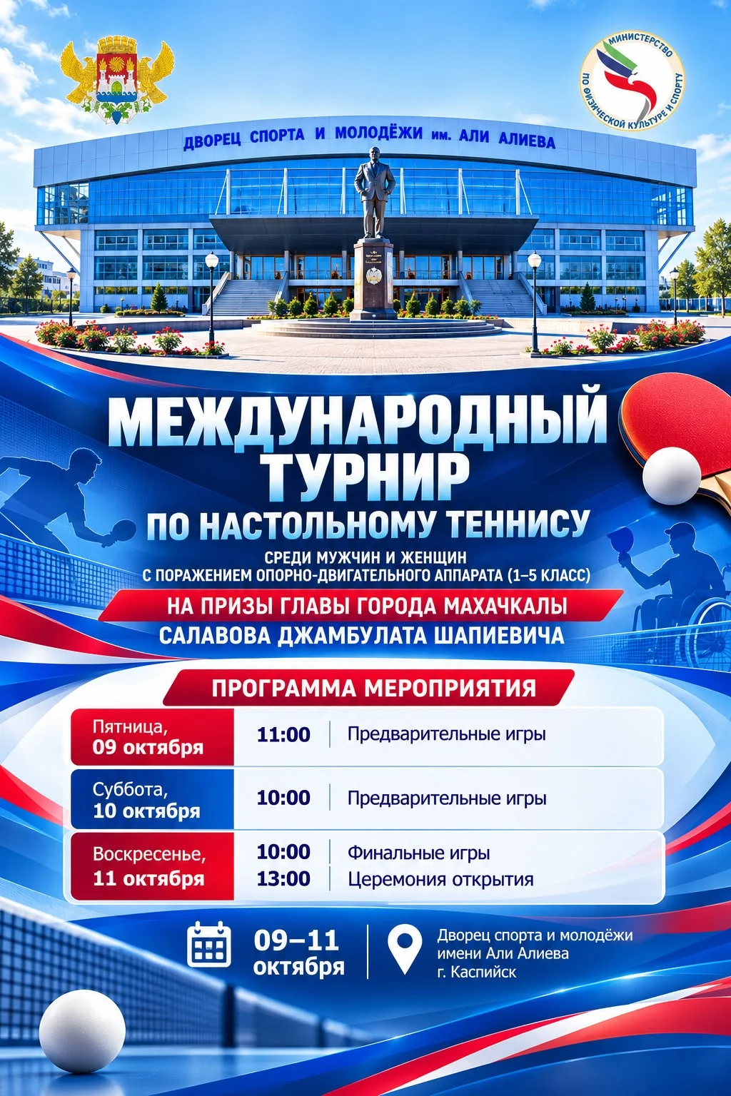Махачкала примет международный турнир по настольному теннису среди спортсменов с ПОДА